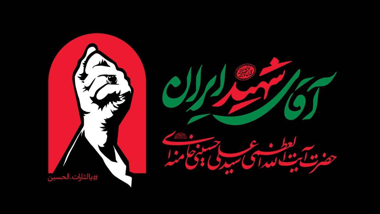 پیام بنیاد آیت‌الله شیخ غلامرضا حسنی در رابطه با تشییع و تدفین پیکر مطهر حضرت آیت‌الله العظمی امام شهید سید علی خامنه‌ای رحمت‌الله‌علیه